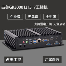 占美GK3000/i3/i5/i7工控电脑全封闭无风扇主机广告机嵌入式串口