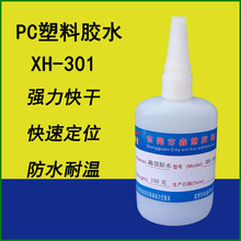 厂家批发PC胶水PC塑料粘合剂PC胶粘剂聚碳酸酯胶水PC粘PC专用胶水