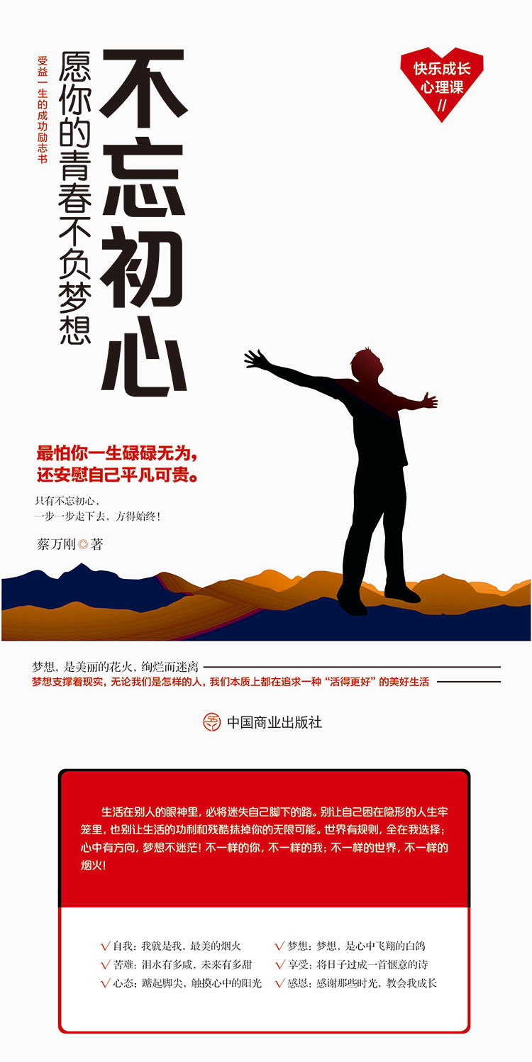 《不忘初心:愿你的青春不负梦想》受益一生的成功励志高情商书籍