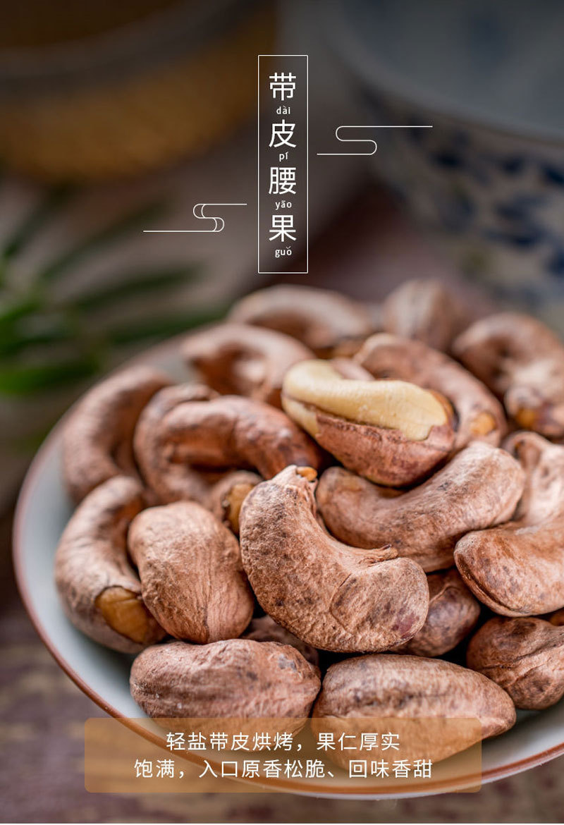 新货越南带皮腰果袋装500g炭烧口味干果特产纸皮紫皮原味大坚果