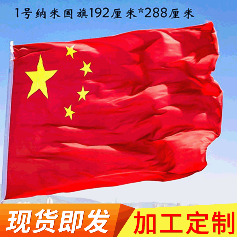 五星红旗厂家现货 1号2号3号国旗批发中国旗4号5号优质旗帜定 做