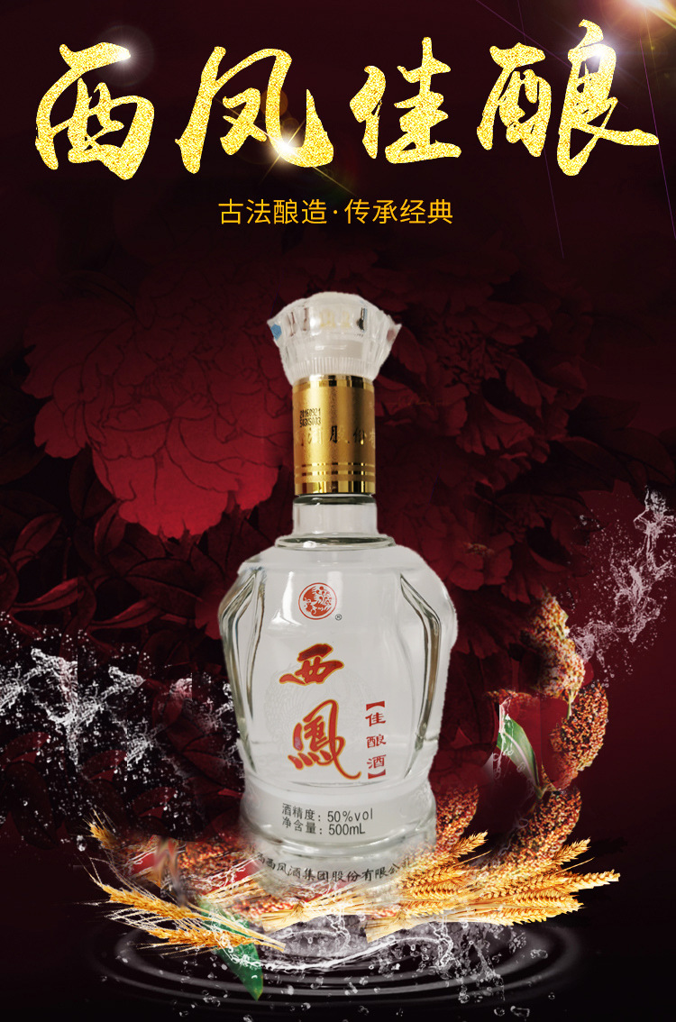 正品老酒西凤酒红佳酿50度浓香型(宝鸡)白酒批发整箱包邮