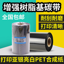 全树脂基碳带110x300条码打印机不干胶标签哑银PET通用合成纸色带