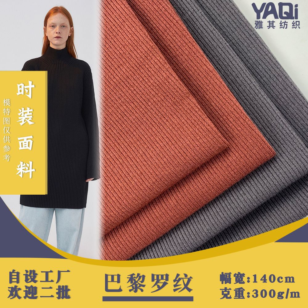 巴黎罗纹面料针织罗纹布料秋冬男女针织t恤衫面料针织外套面料