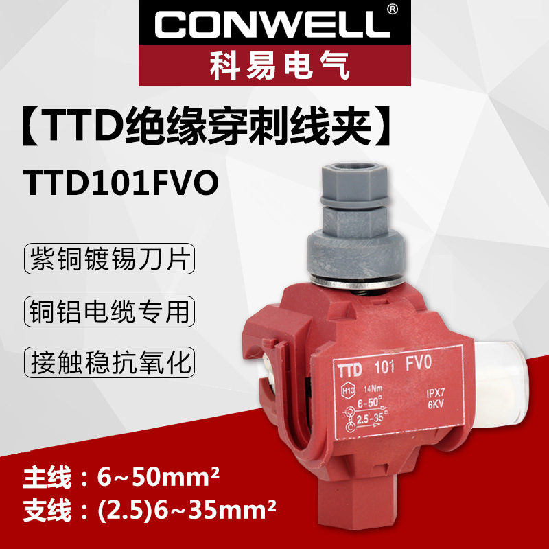 绝缘穿刺线夹ttd101 低压电缆阻燃防火t接穿刺线夹主线6-50平方