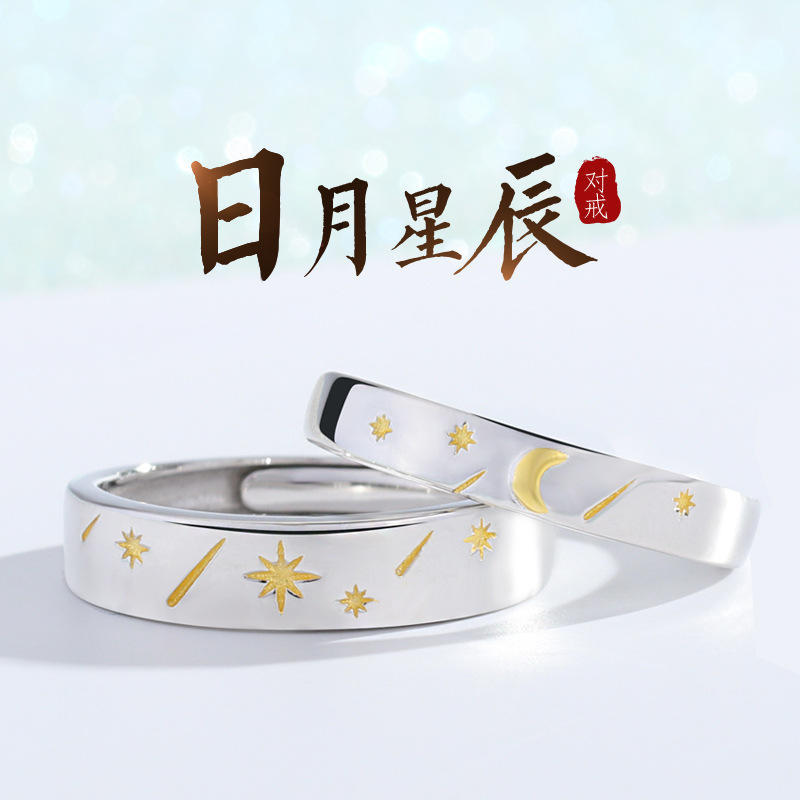 金宏宇原创s925纯银日月星辰情侣戒指简约创意男女对戒开口可调节