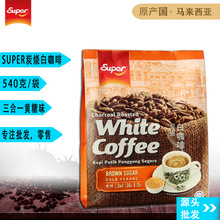 马来西亚进口super超级炭烧白咖啡黄糖三合一速溶咖啡粉15包540g