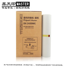 适用理光DX2430 2432 2433 C MC版纸一体速印机数码印刷机蜡纸 B4