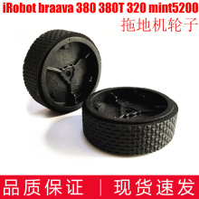 iRobot braava 380 380T 320 mint5200拖地机器人轮子 轮胎 胎皮