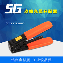 光纤5G皮线光缆开剥器光电复合缆剥线钳5g专用开剥钳2.1*1.6mm