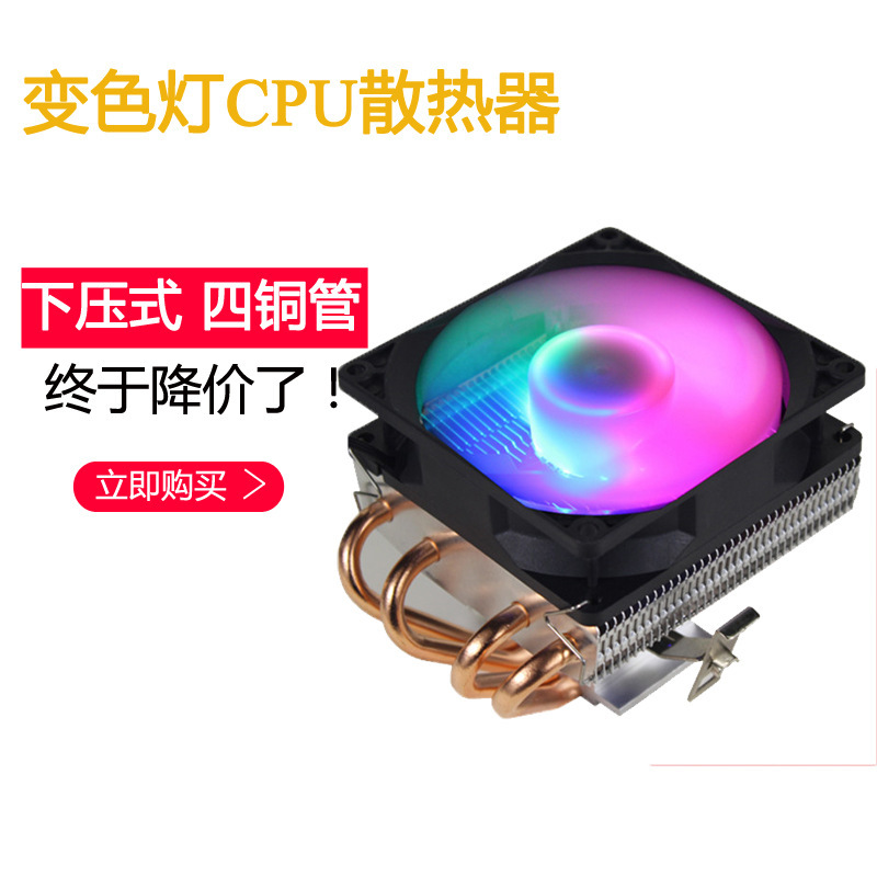 适用于下压式CPU散热器775/115x 多核下吹4铜管彩灯风扇AMD网吧
