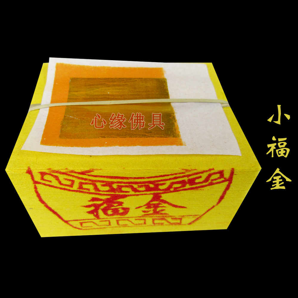 小福金台湾金纸 福金 土地公金 台湾拜拜用品