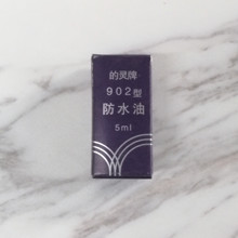 钟表工具维修工具 手表保养 的灵牌902钟油 手表防水油5ml