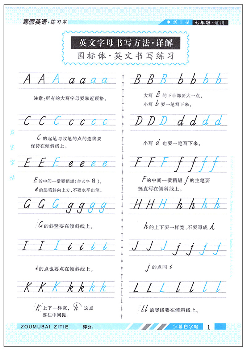 2020新版 邹慕白字帖 寒假练好字 英语练习 七/7年级适用 国标体