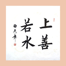 琢璞堂字画批发田英章书法手绘临摹上善若水名人字画客厅装饰画