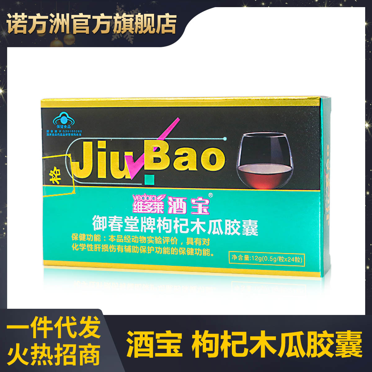 维多莱酒宝御春堂牌枸杞木瓜胶囊解酒丸解酒灵解酒粒 5g*24粒/盒