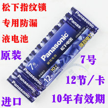 原装正品松下碱性7号12粒装电池五号 防漏液指纹锁玩具遥控器电池