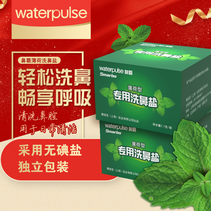 waterpulse鼻霸洗鼻盐2.7g*30包 薄荷 适用于300毫升洗鼻壶
