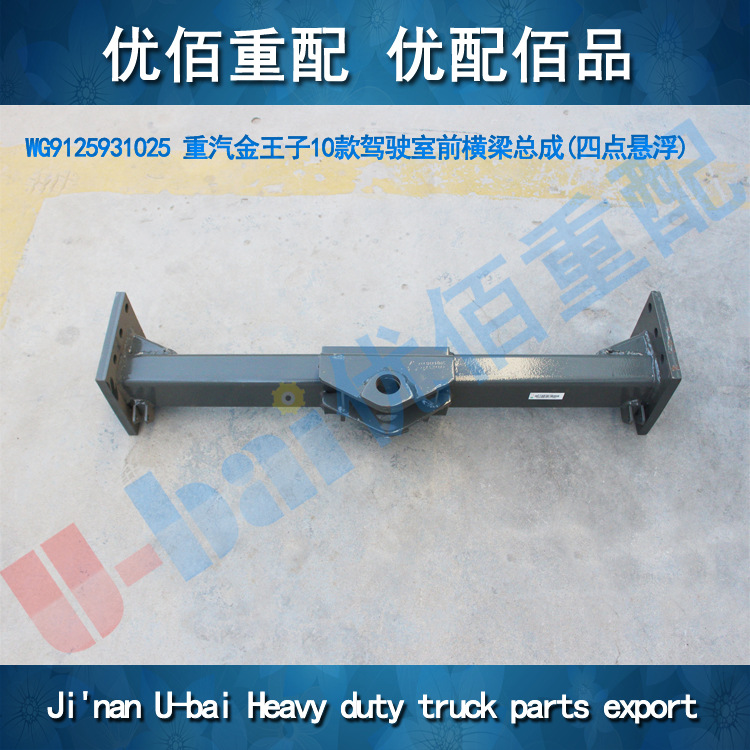 wg9125931025重汽豪沃汕德卡豪卡豪运新斯太尔金王子10前横梁总成