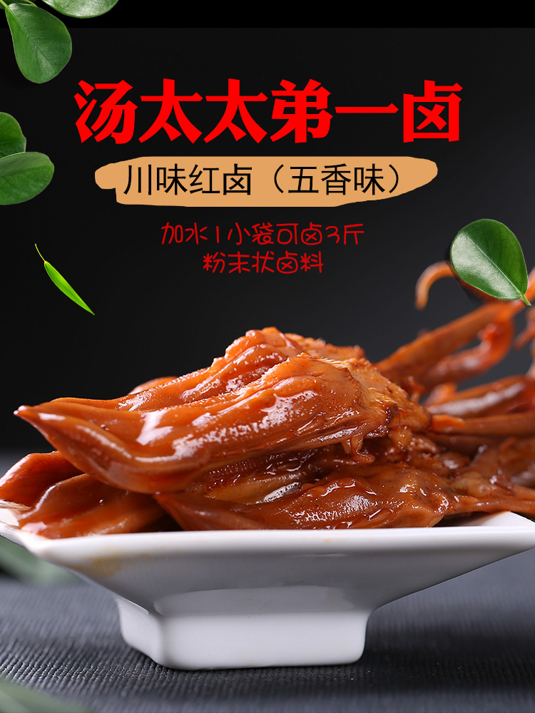 汤太太弟一卤60g卤料鸭翅猪蹄猪耳朵牛肉鸭子五香卤粉加水即卤批