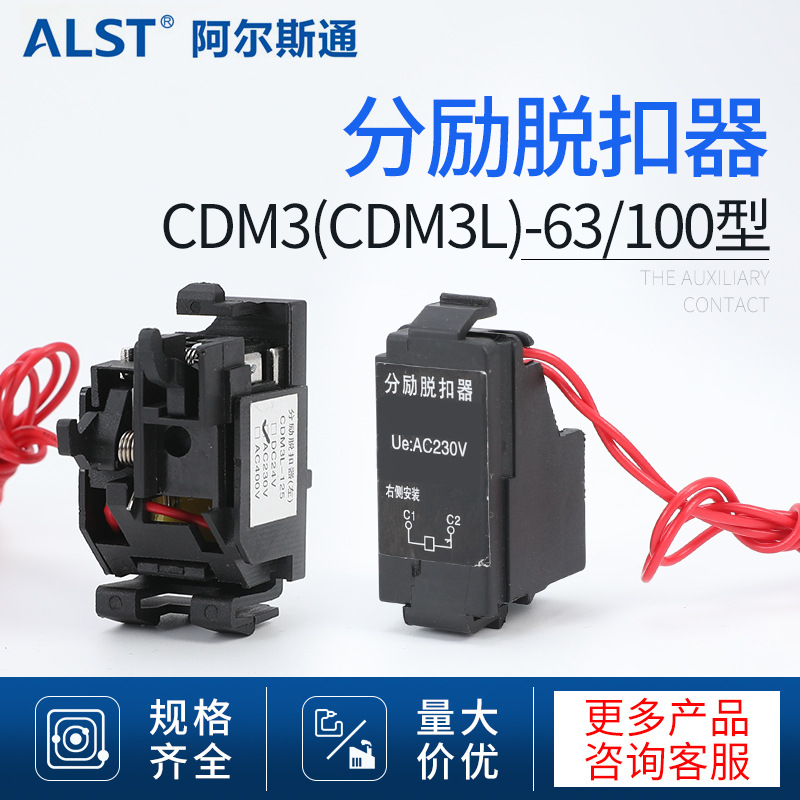 cdm3/cdm3l断路器附件 分励脱扣器cdm3(cdm3l)-63/100