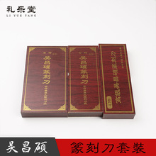 礼乐堂吴昌硕篆刻刀套装4件6件8件10件12件15件刻印章白钢篆刻刀