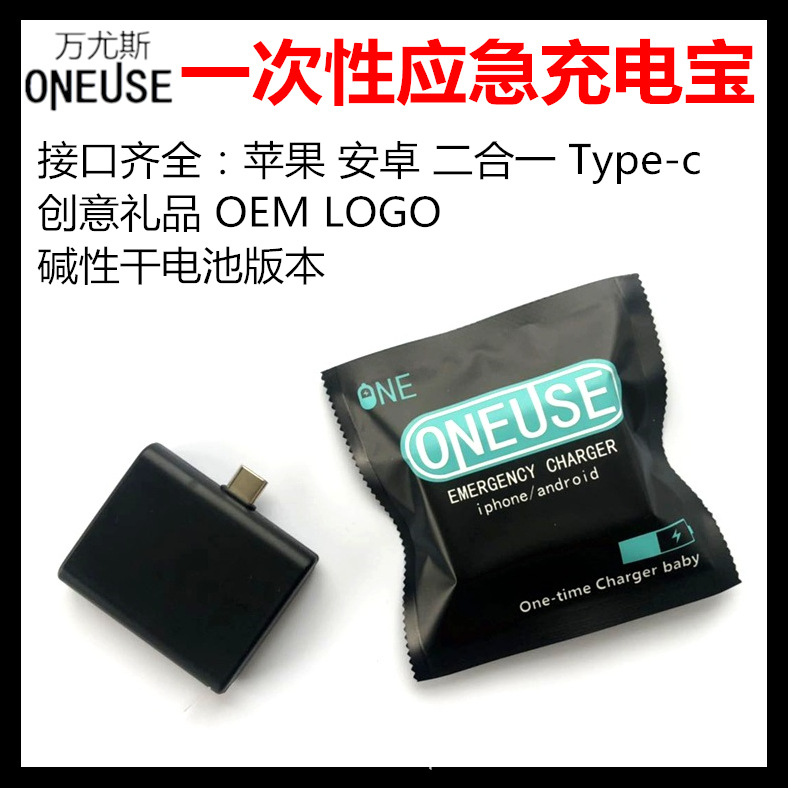 一次性充电宝一次性应急充电minipower二合一type-c干电池充电宝