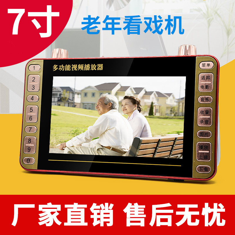环宇先科老人看戏机7英寸高清视频播放器13老年跳广场舞唱戏9收音