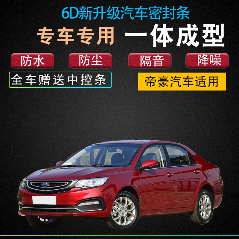 吉利 帝豪ec7/rs/ec820专用汽车门全车隔音防尘密封条加改装配件