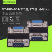 【闽越】DB9转接头90度270度转接 DB9串口转接器设备弯头9针9孔