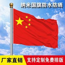 国旗墙壁斜插式国旗灯杆旗五星红旗户外纳米防水国旗厂家直销批发