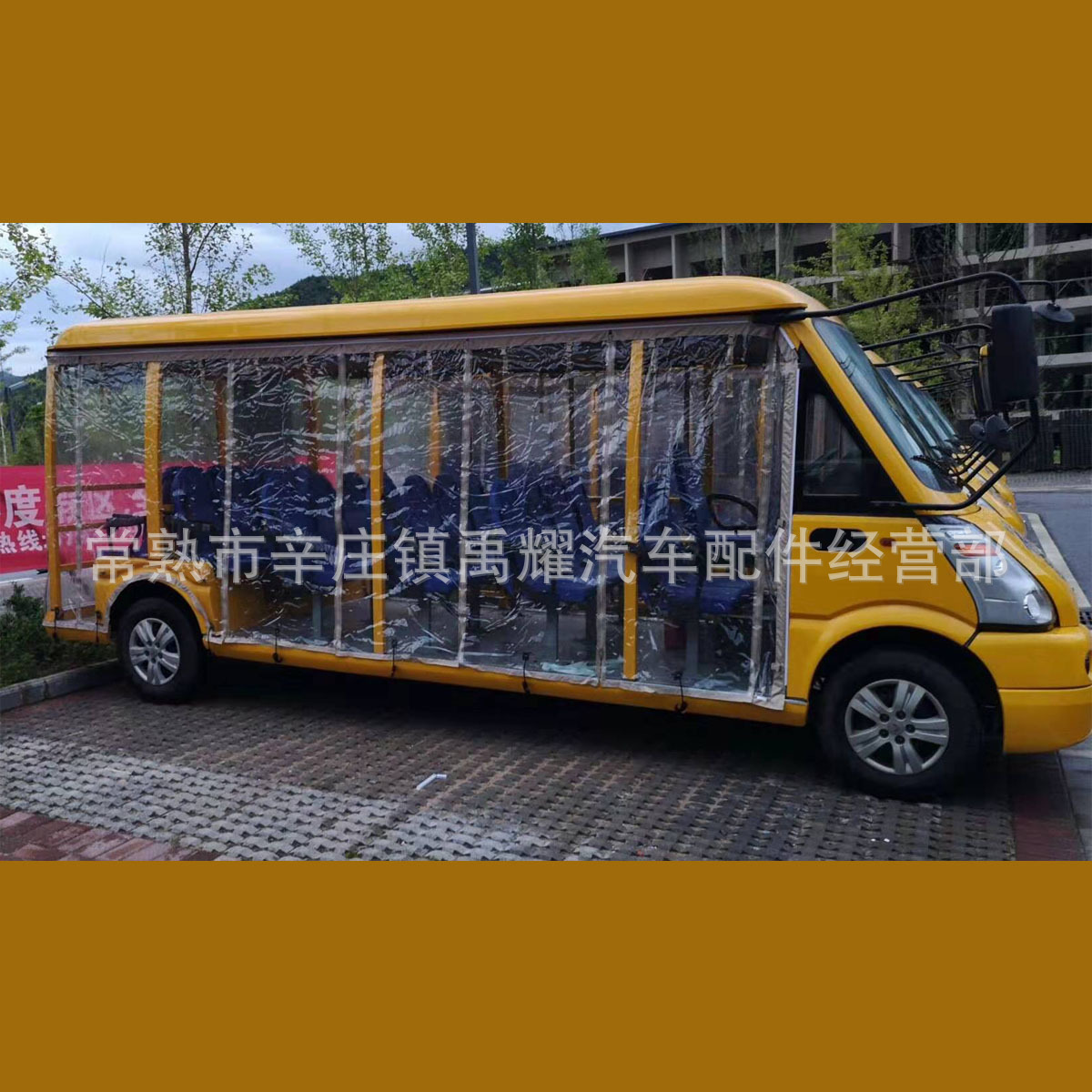 西安临沂绿通北京防雨帘玛西尔鑫威五菱观光车透明遮阳帘遮雨帘