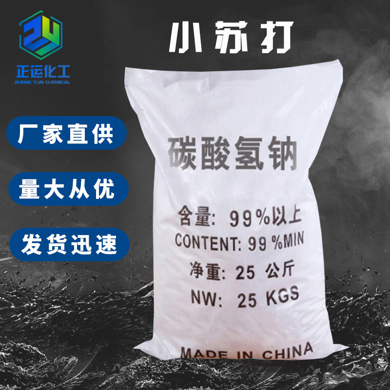 厂家批发国标工业级小苏打 水处理碳酸氢钠 99%含量除臭碳酸氢钠