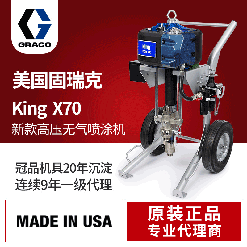 美国graco固瑞克kingx45无气喷涂机 气动x70/60/50高压喷漆机