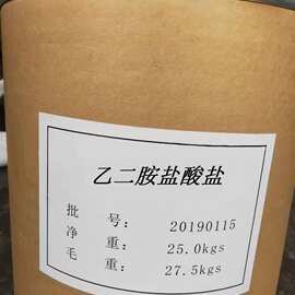 厂家生产销售乙二胺盐酸盐 高品质盐酸乙二胺 大量现货