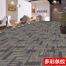 方块地毯商务办公室地毯工作室工程满铺地毯【环保沥青加厚条纹】