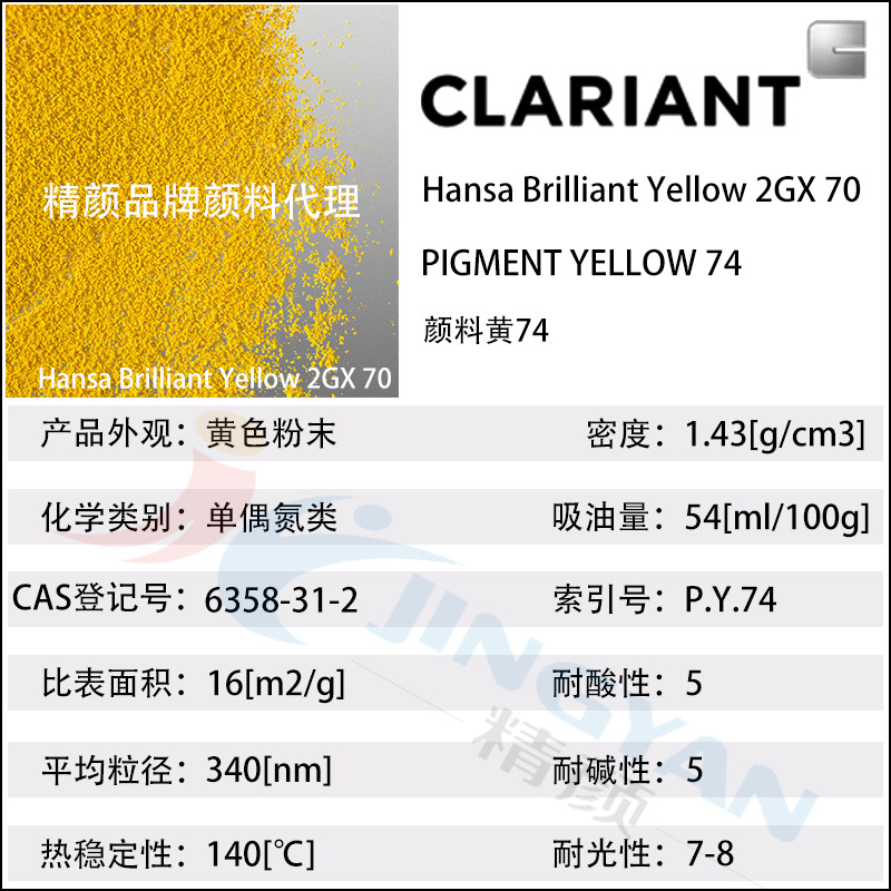 批发clariant颜料科莱恩hansa yellow 2gx70有机颜料黄色粉p.y.74