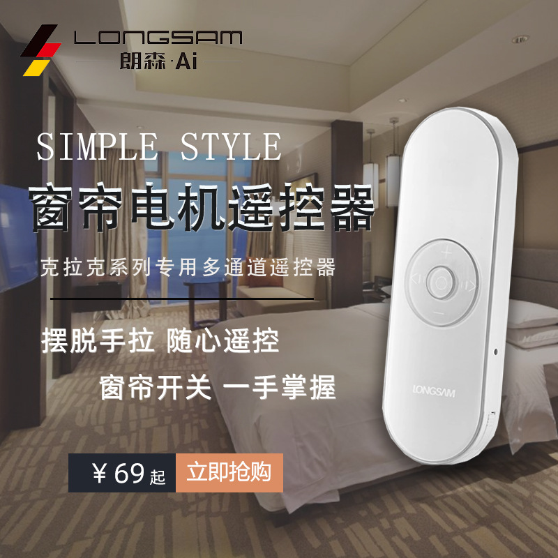 朗森智能家居酒店遥控器电动窗帘无线wifi遥控多通道双路遥控开关