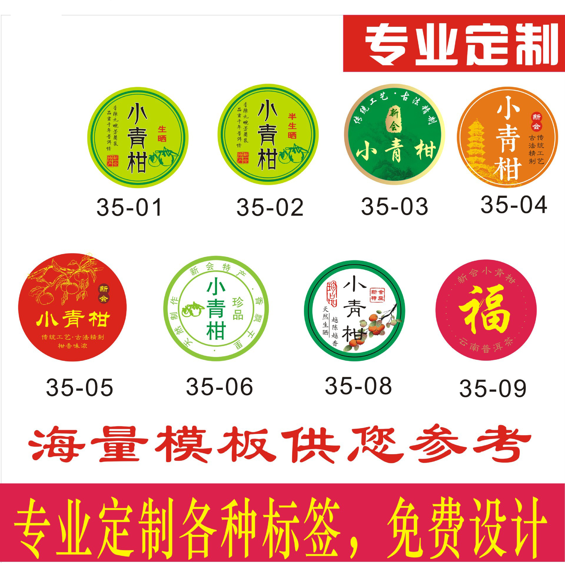 定制标签小青柑标贴柑普茶标贴小青柑封口贴 各种不干胶标签小青