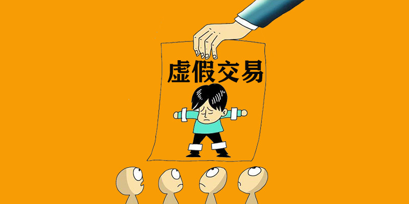 【原创分享】 - 出现虚假交易,被查涉嫌虚假该怎么办?