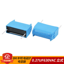 全新 BM 丰明 MKP 电磁炉电容器0.27UF630VAC 0.27UF1200VDC 立式