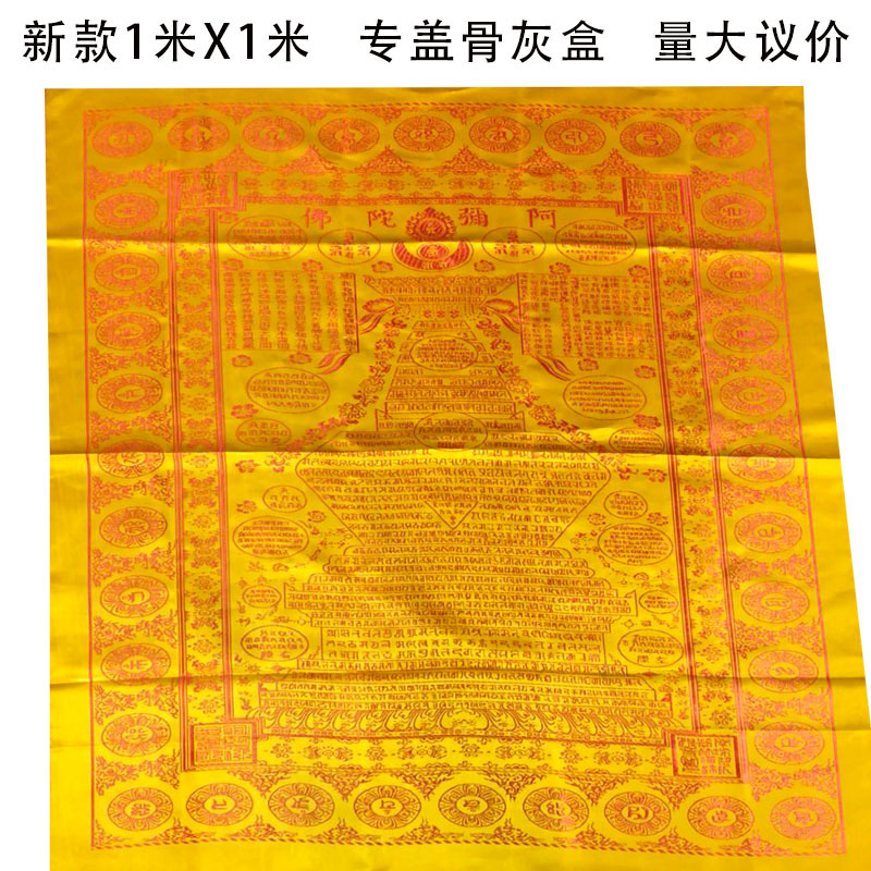 佛教用品刺绣陀罗尼经被往生被宠物往生被小号专盖骨灰盒经被黄被