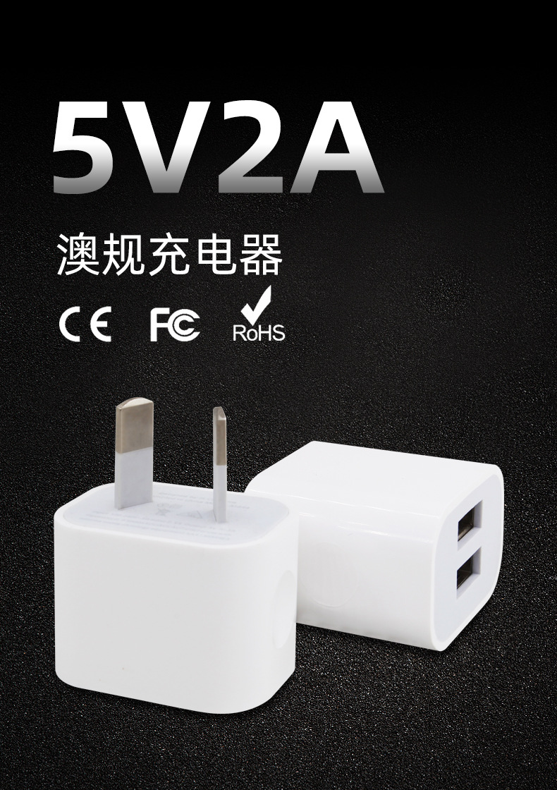 厂家供应5v2a澳规充电器 双usb澳规适配器 5v1a八字脚手机充电器