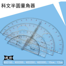 量角器科文牌半圆量角器10CM至30CM多规格绘图仪器高透明尺子