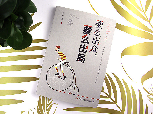 要么出众,要么出局 将来的你一定会感谢拼命自己青春文学励志书