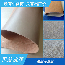 植绒再生皮替代/再生皮 反绒皮沙发革 鞋用革替代材料