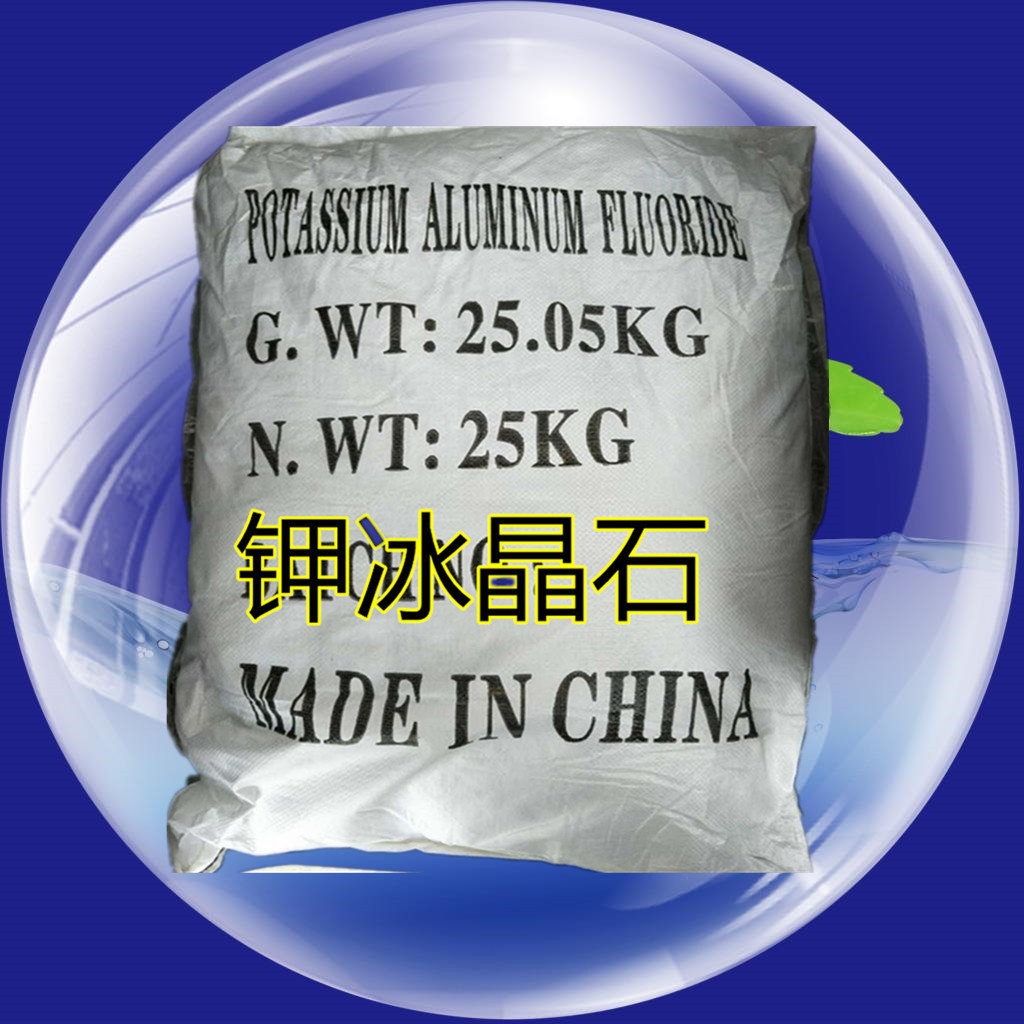 厂价直销钾冰晶石陶瓷砂轮耐磨增硬填充料铝钎焊助剂氟铝酸钾
