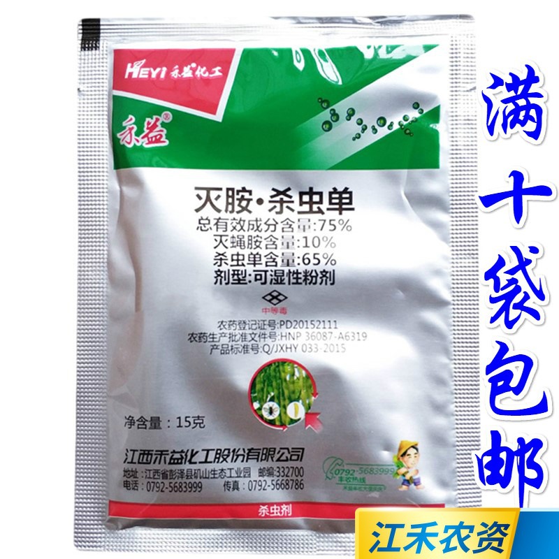 江西禾益75灭胺杀虫单灭蝇胺美洲斑潜蝇潜叶蝇鬼画符杀虫剂15g
