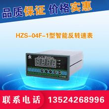 无锡厚德HZS-04F-1型智能反转速表