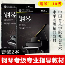新版中国音乐学院社会艺术水平考级精品教材 钢琴1-6级 中国